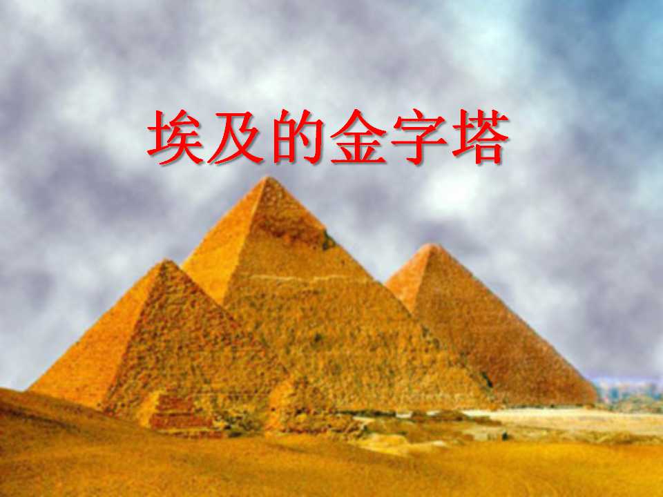 《埃及的金字塔》PPT课件3