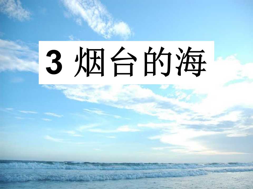 《烟台的海》PPT课件4