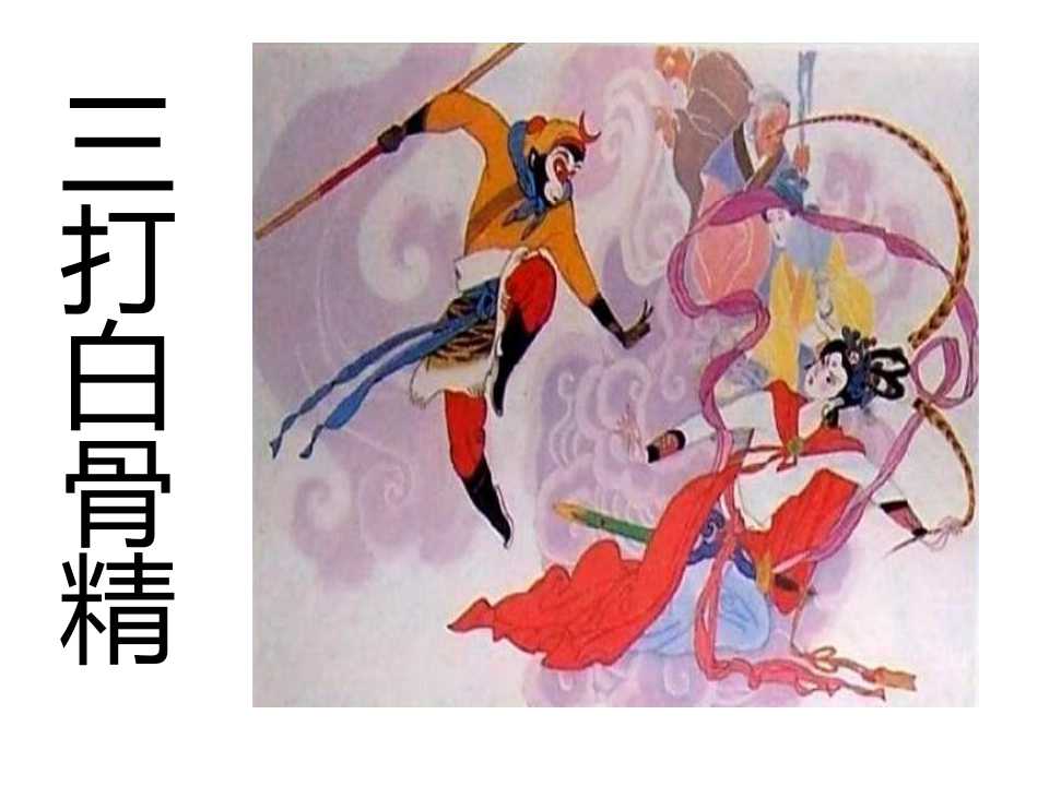 《三打白骨精》PPT课件3