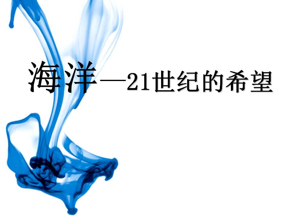 《海洋―21世纪的希望》PPT课件2