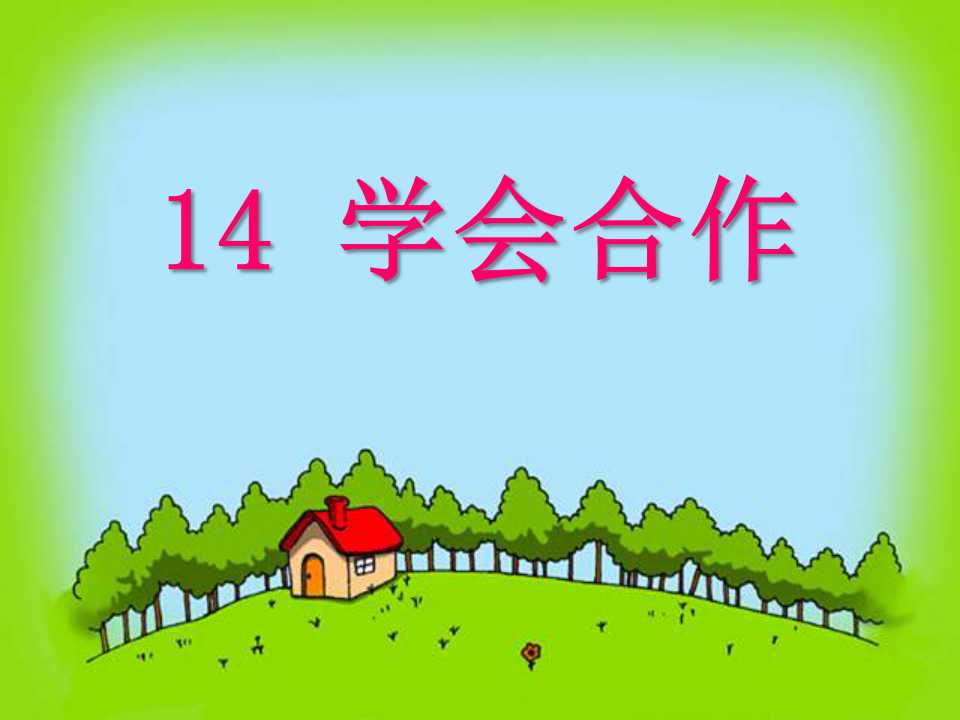 《学会合作》PPT课件4