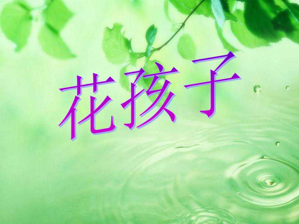 《花孩子》PPT课件3