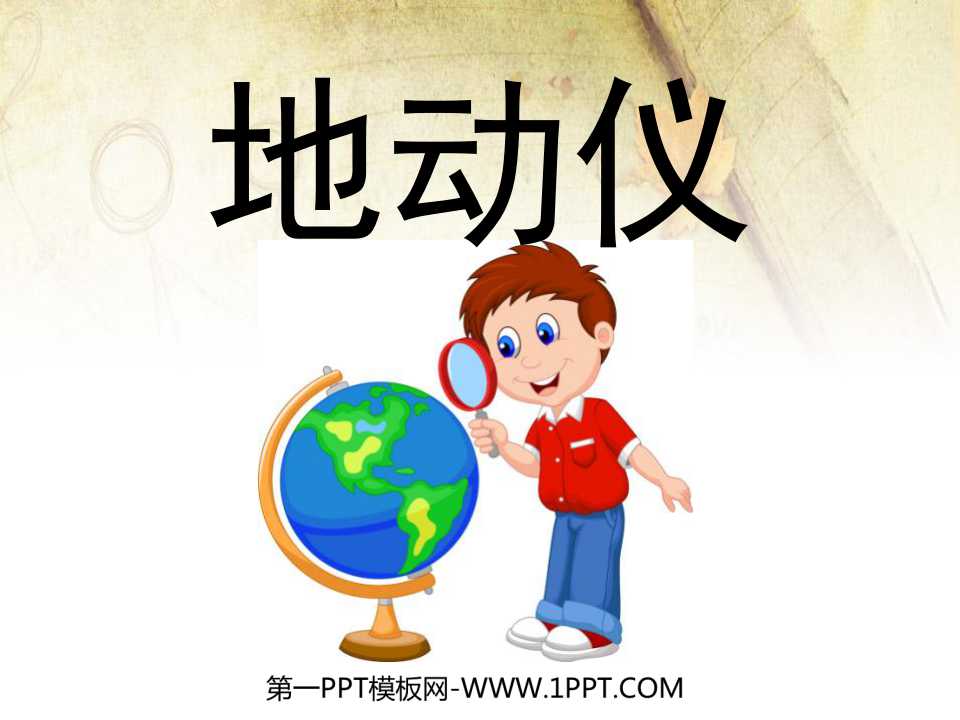 《地动仪》PPT课件2