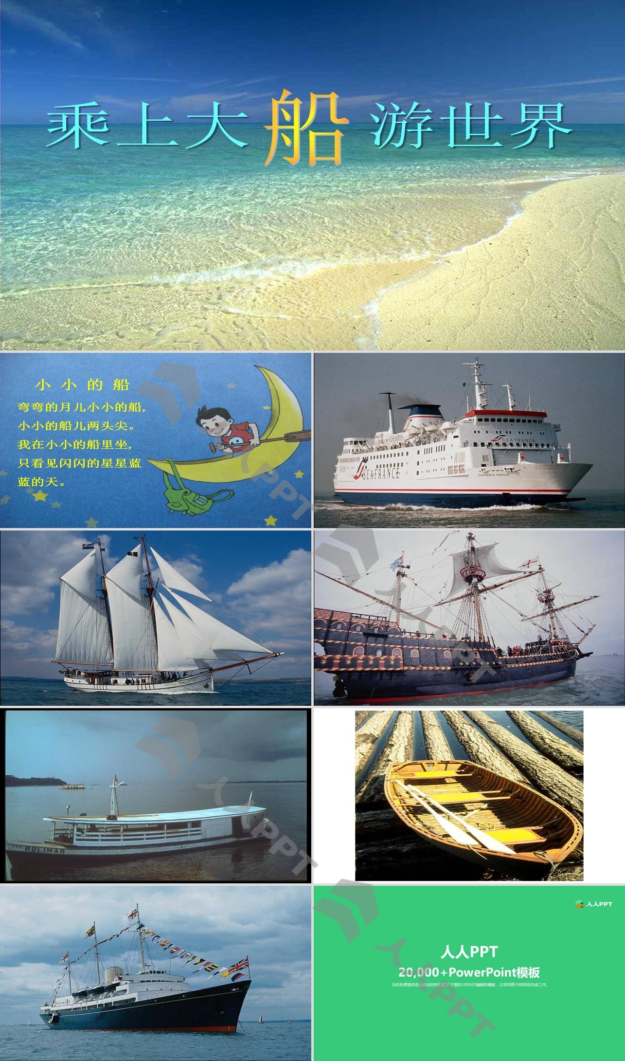 《乘上大船游世界》PPT课件2长图