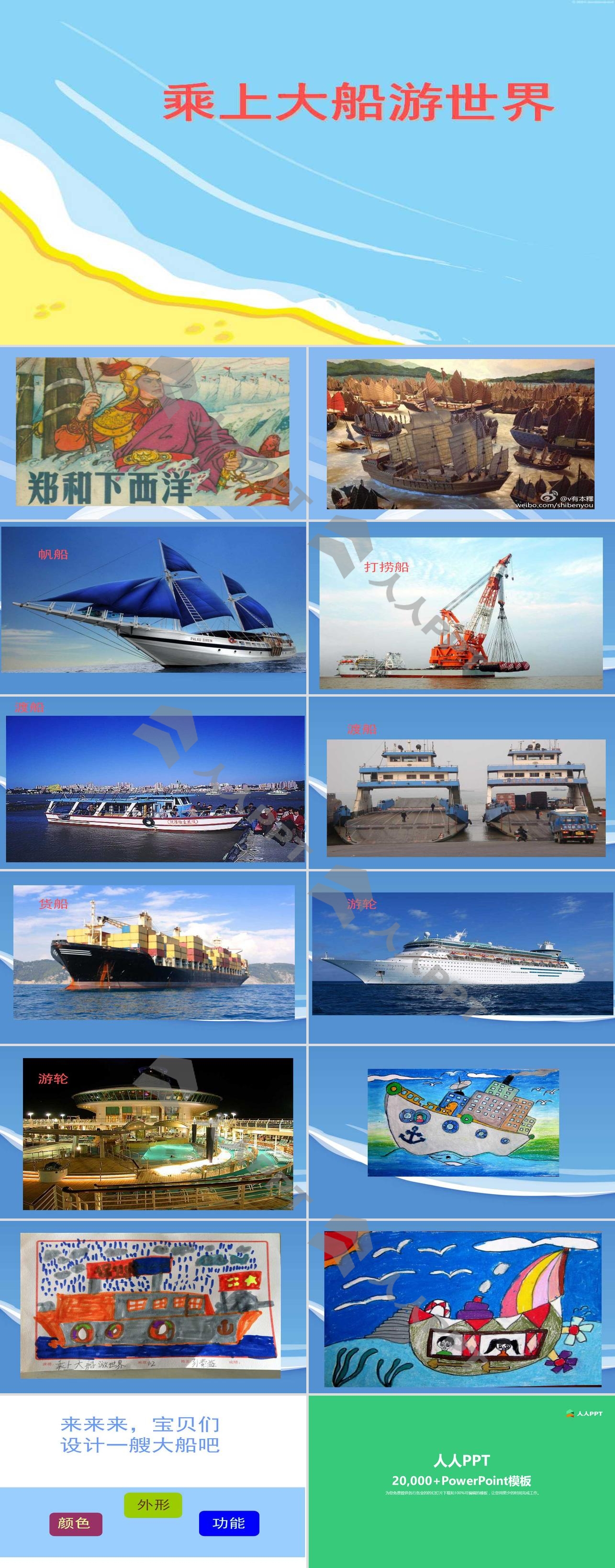 《乘上大船游世界》PPT课件3长图