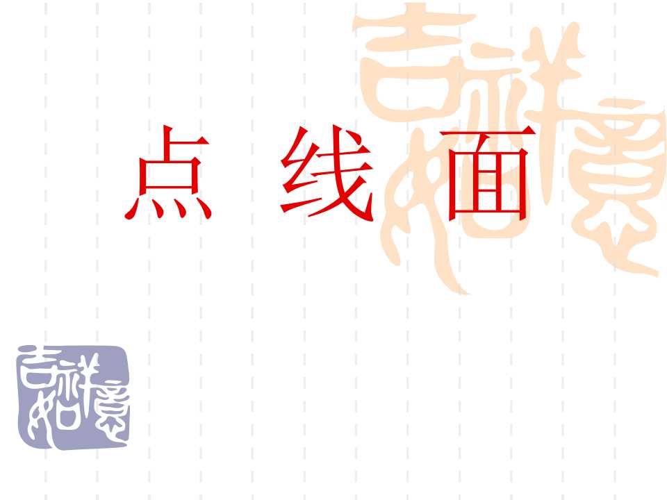 《点、线、面》PPT课件2