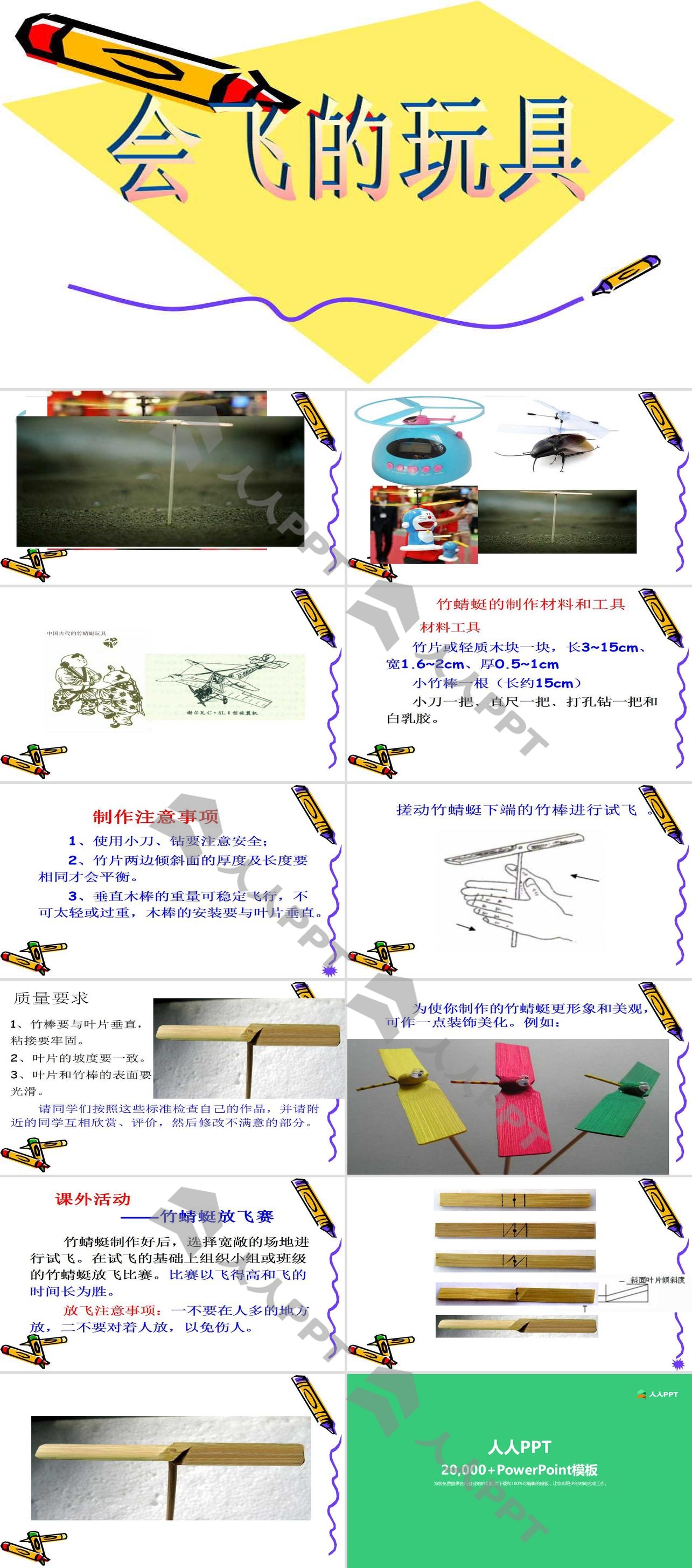 《会飞的玩具》PPT课件长图