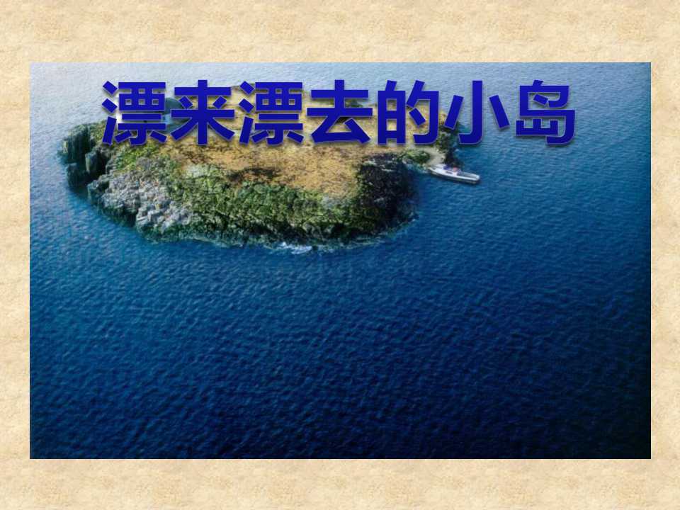 《漂来漂去的小岛》PPT课件