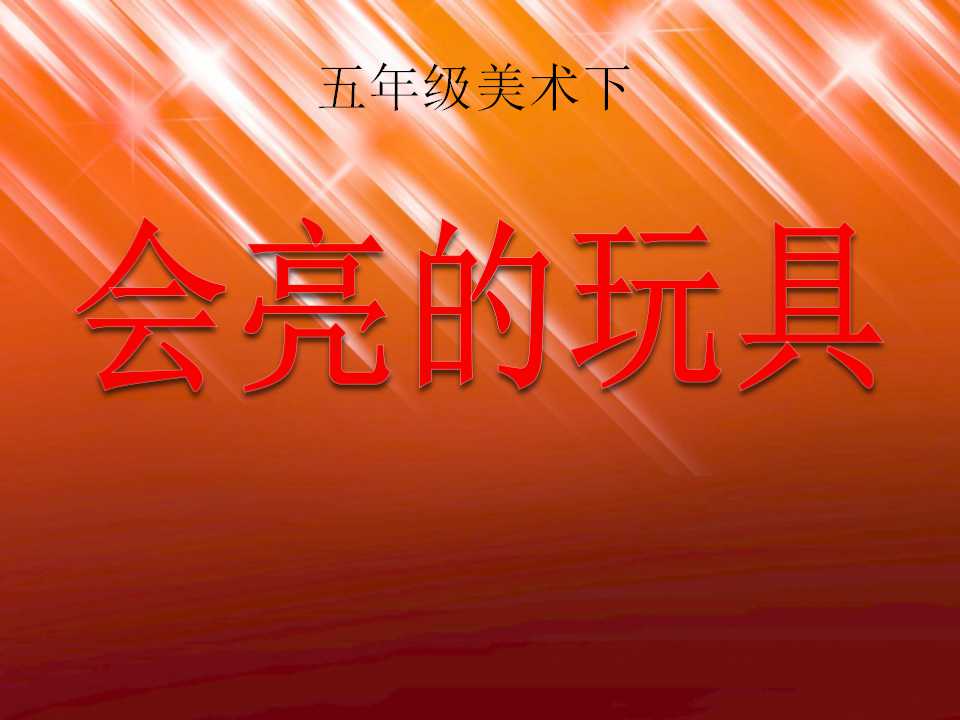 《会亮的玩具》PPT课件