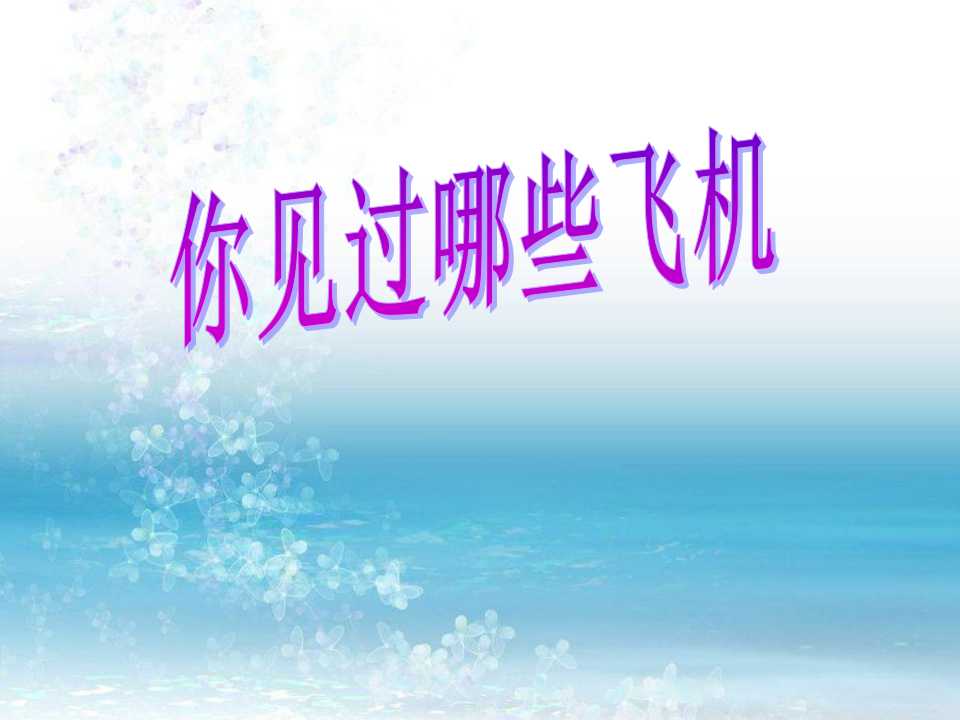 《你见过哪些飞机》PPT课件3