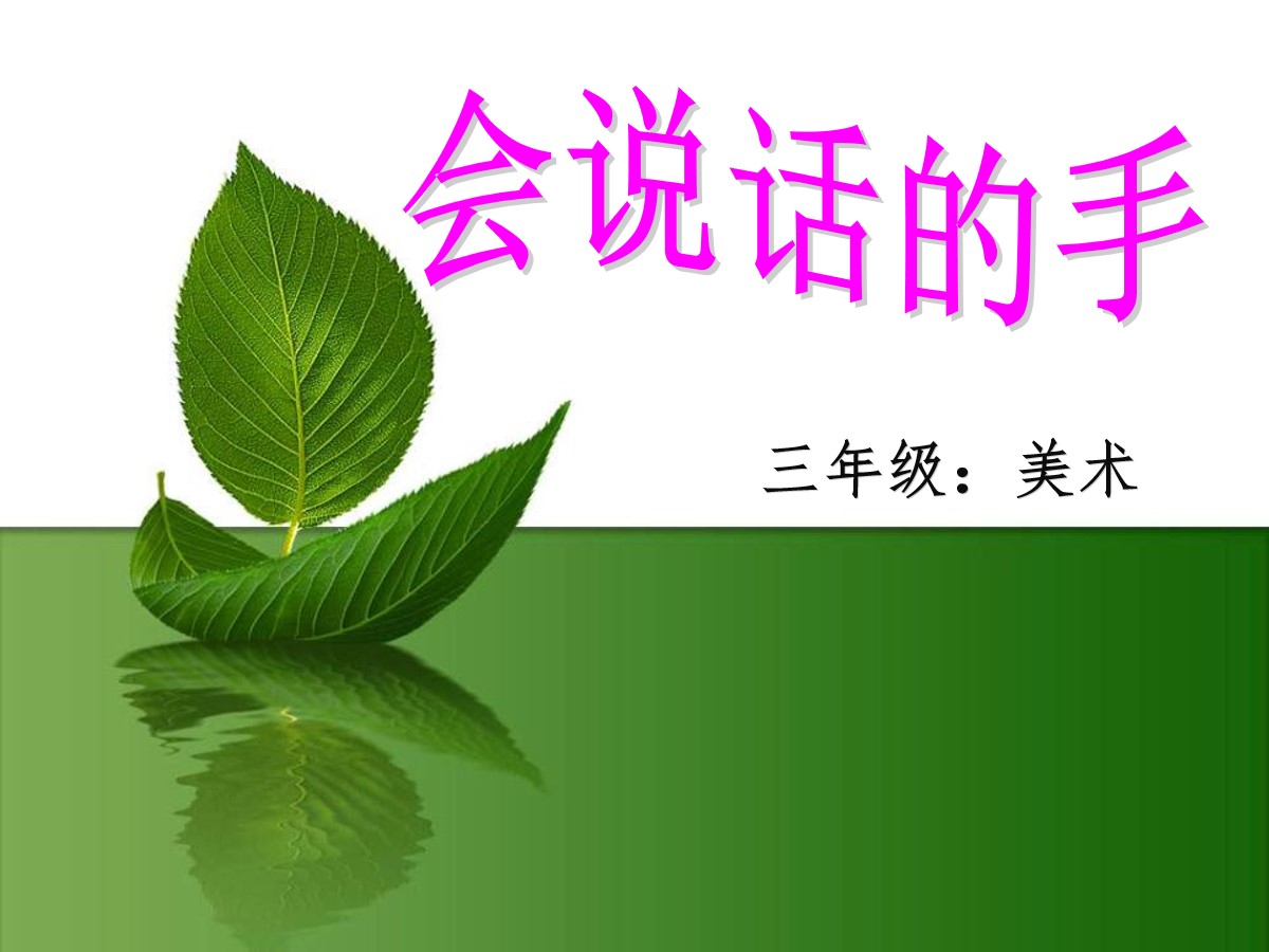 《会说话的手》PPT课件