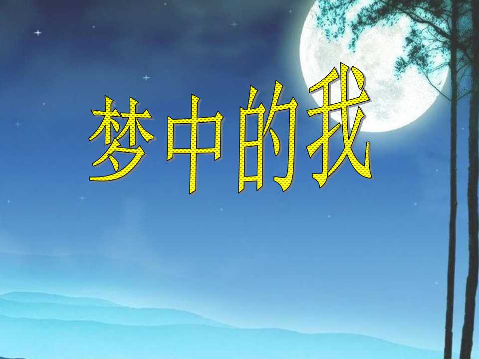 《梦中的我》PPT课件