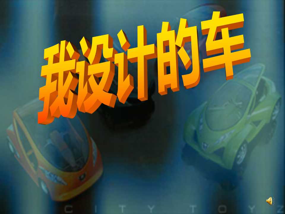 《我设计的车》PPT课件3