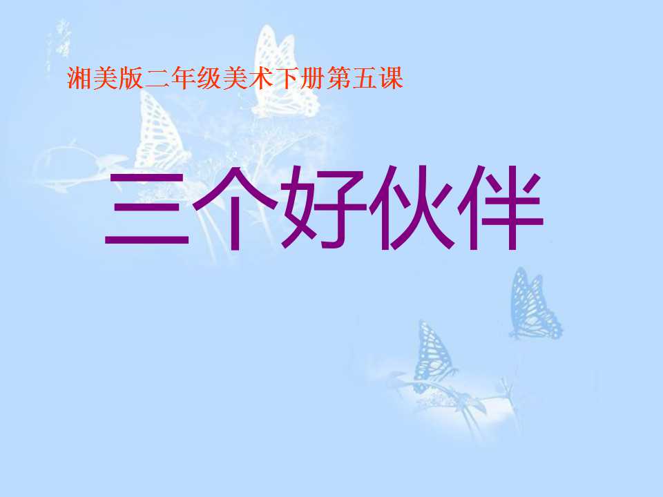 《三个好伙伴》PPT课件