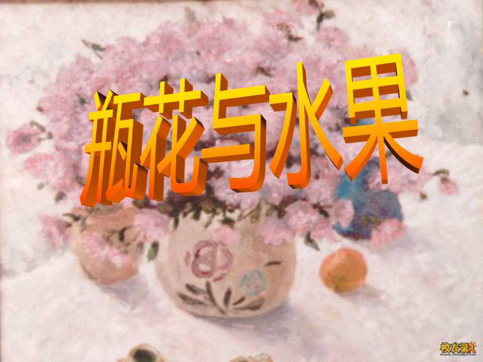 《瓶花与水果》PPT课件