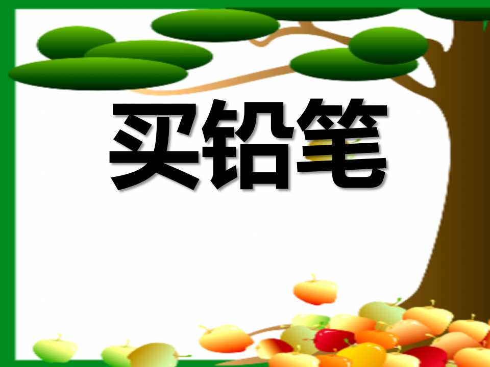 《买铅笔》PPT课件2