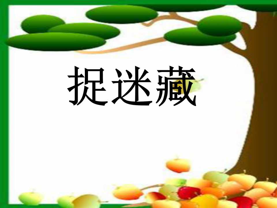 《捉迷藏》PPT课件