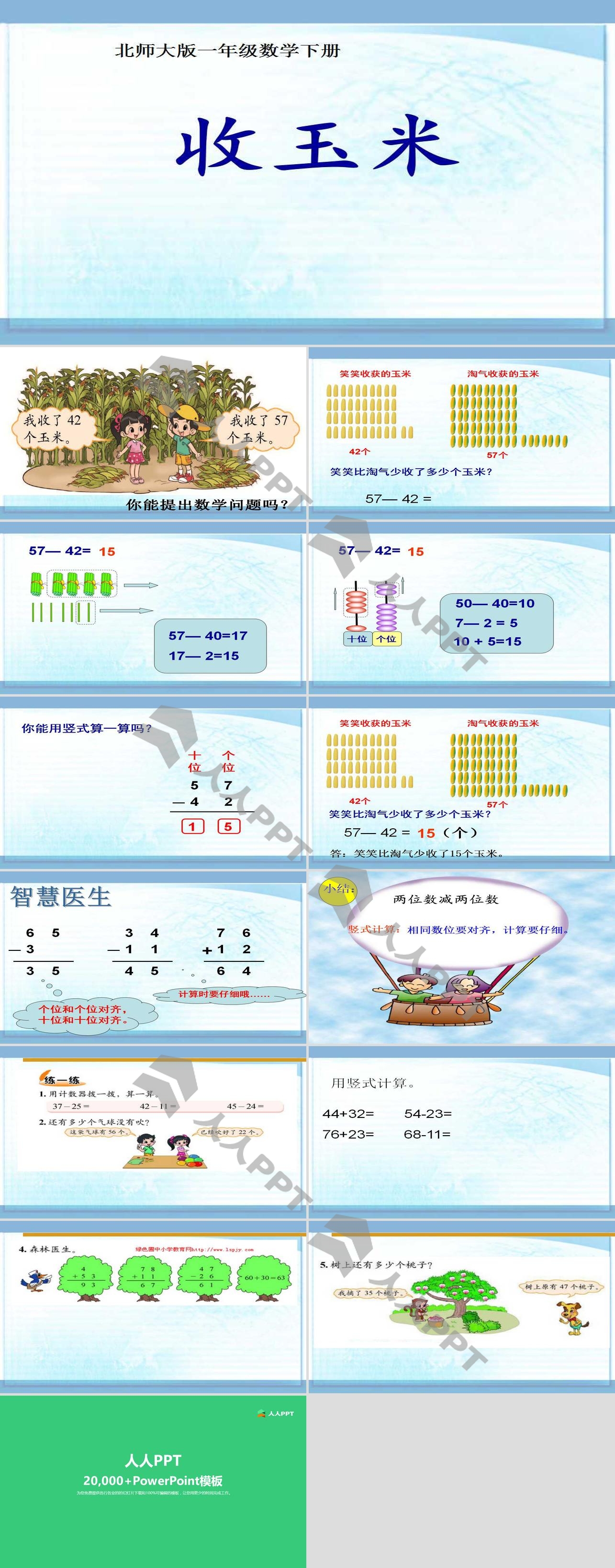 《收玉米》加与减PPT课件2长图