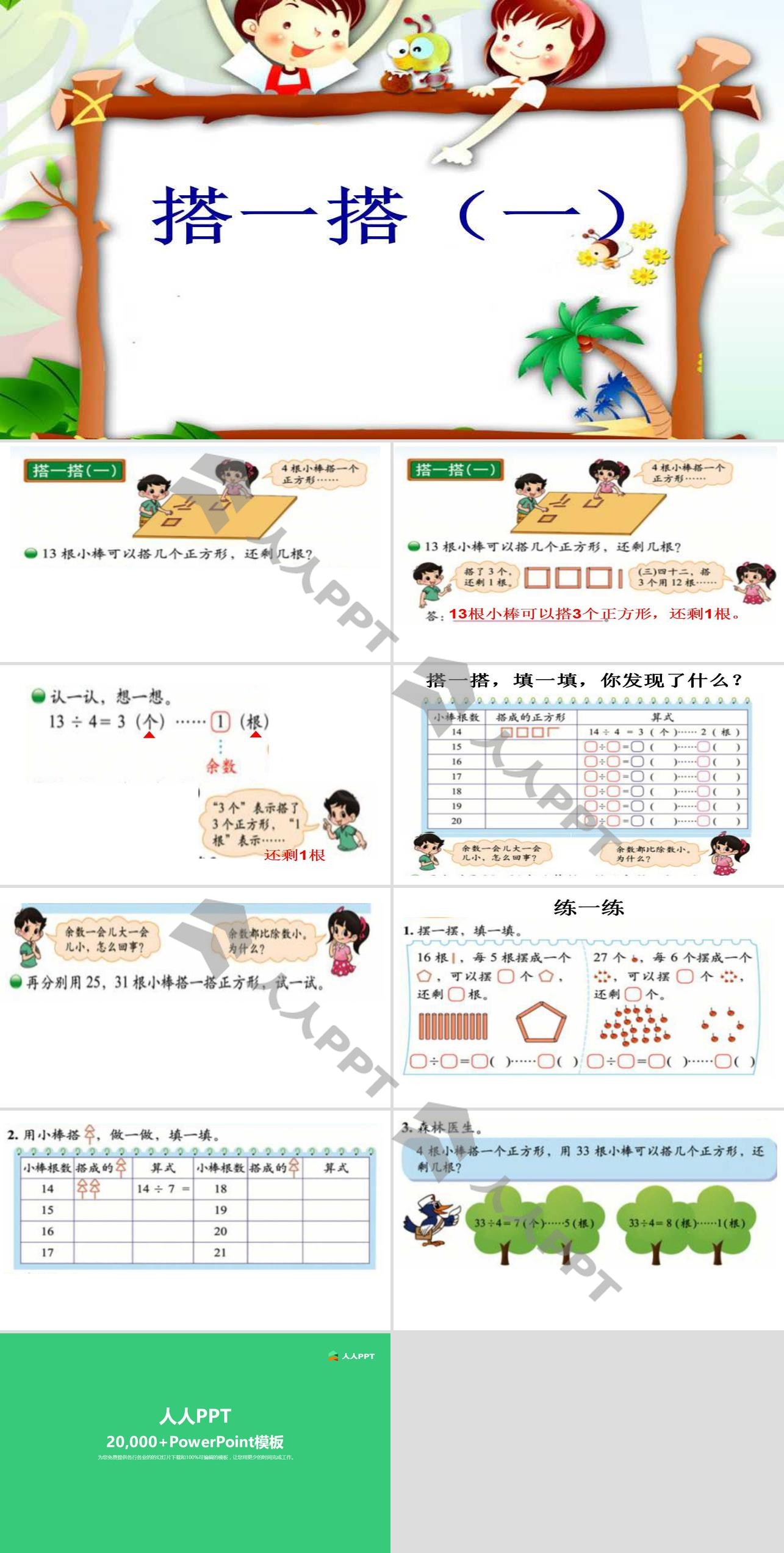 《搭一搭》除法PPT课件2长图