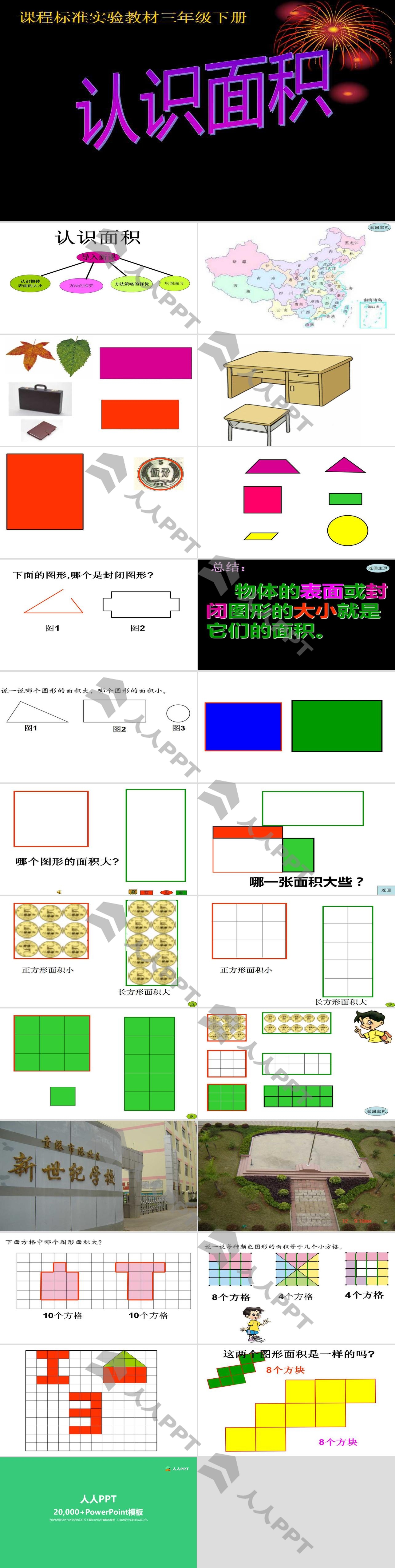 《什么是面积》面积PPT课件长图