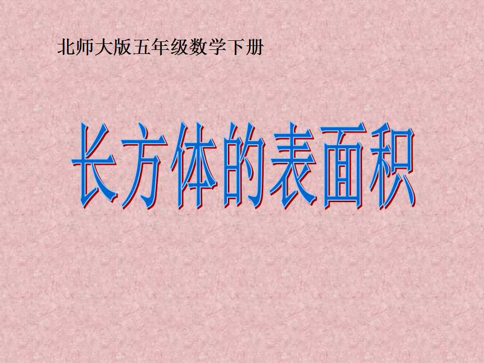 《长方体的表面积》长方体PPT课件