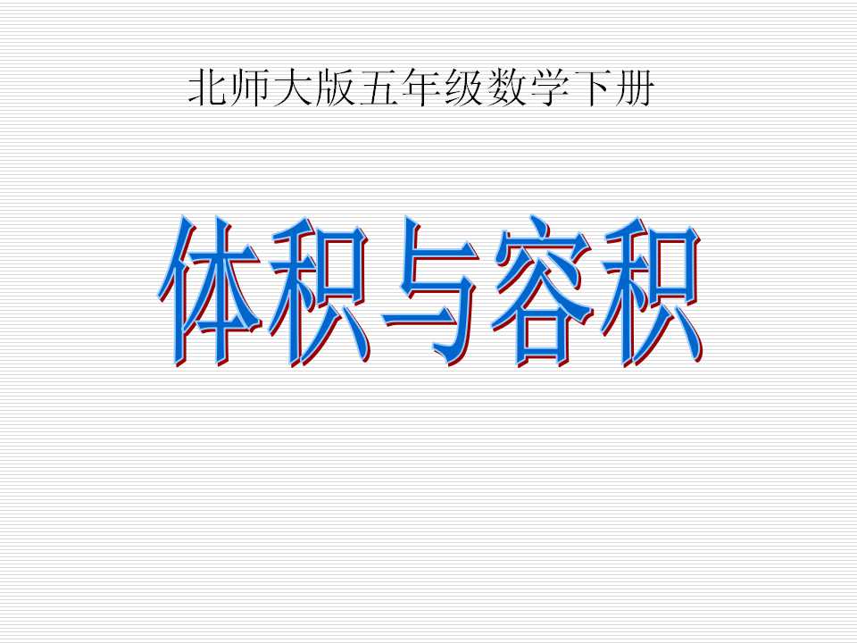 《体积与容积》长方体PPT课件4