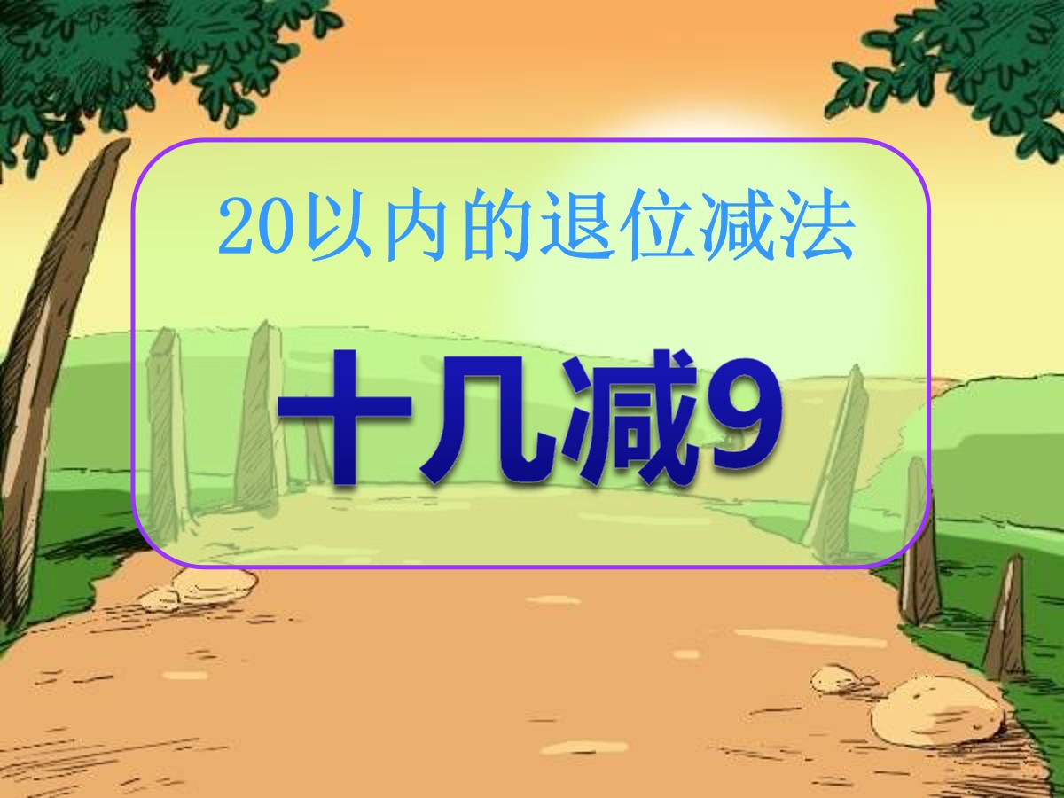 《十几减9》20以内的退位减法PPT课件3