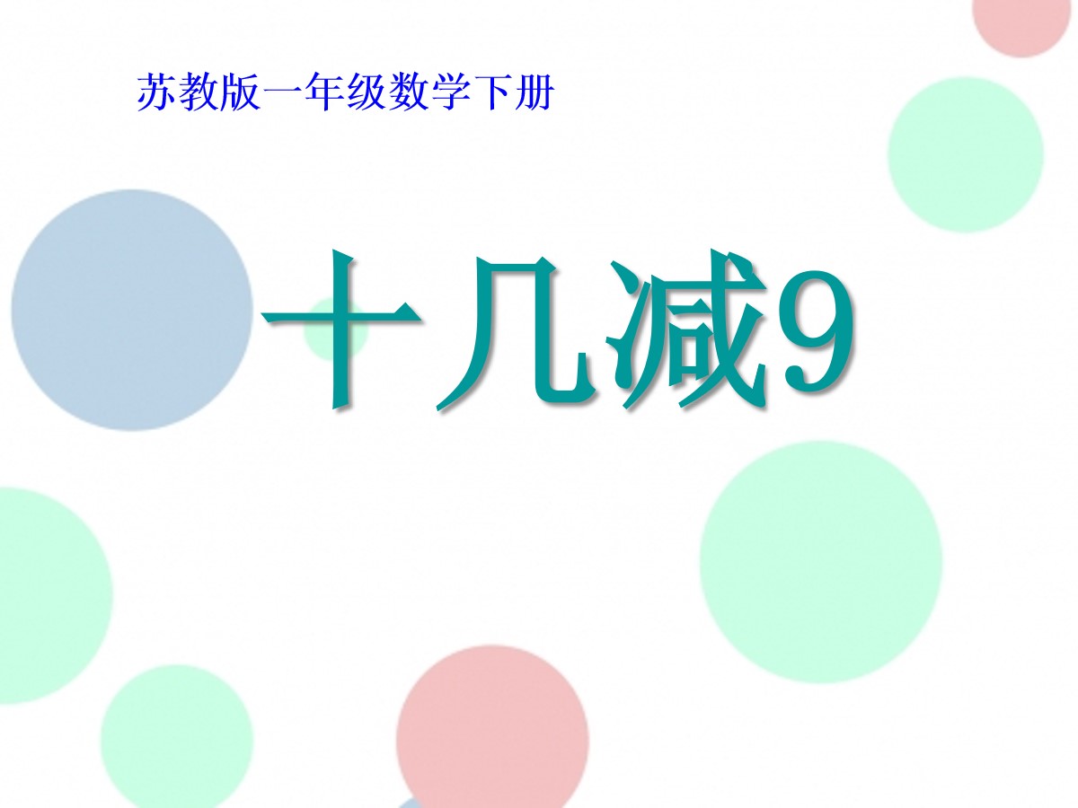 《十几减9》20以内的退位减法PPT课件4