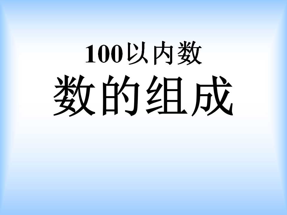 《数的组成》认识100以内的数PPT课件2