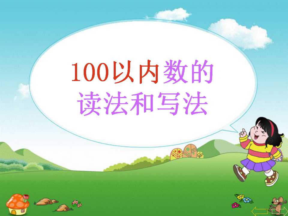 《100以内数的读写》认识100以内的数PPT课件