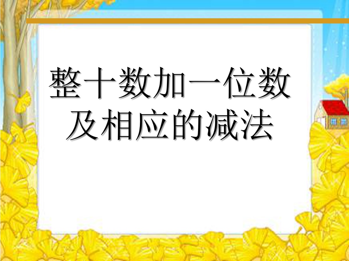 《整十数加一位数及相应的减法》认识100以内的数PPT课件2