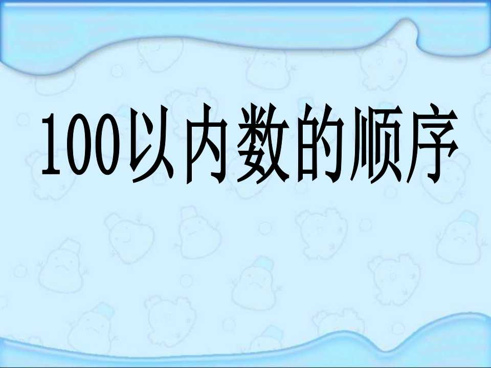 《100以内数的顺序》认识100以内的数PPT课件2