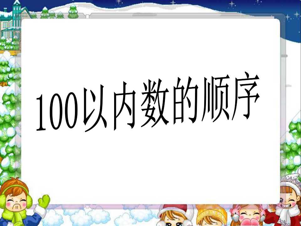 《100以内数的顺序》认识100以内的数PPT课件3