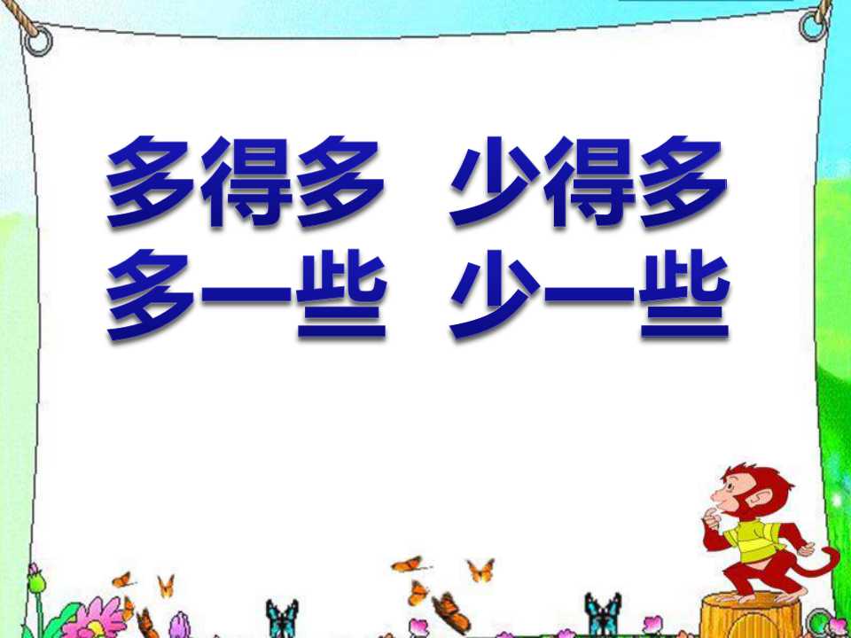 《多一些、少一些、多得多、少得多》认识100以内的数PPT课件3