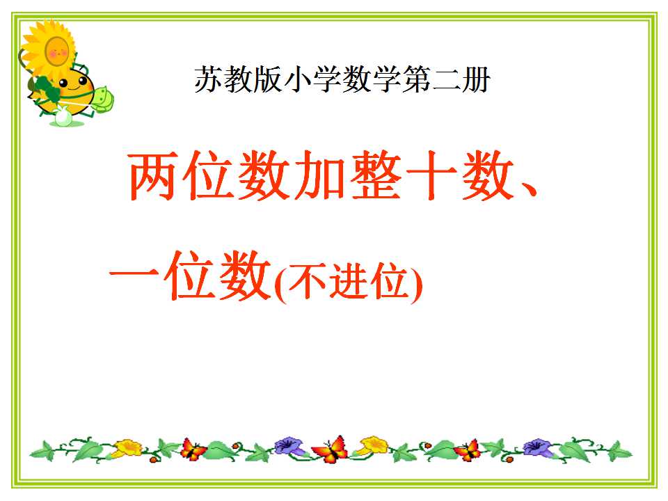 《两位数加一位数、整十数(不进位)》100以内的加法和减法PPT课件
