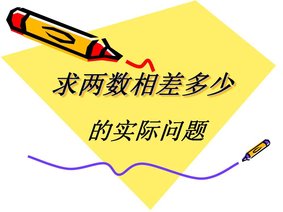 《求两数相差多少的实际问题》100以内的加法和减法PPT课件