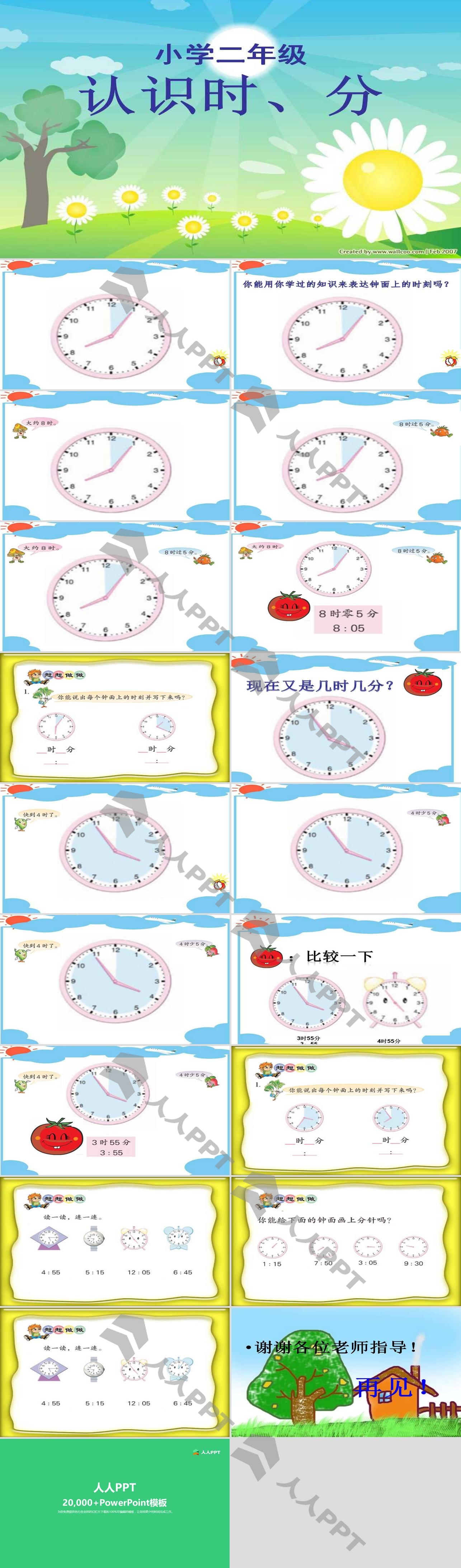 《认识时、分》时分秒PPT课件长图