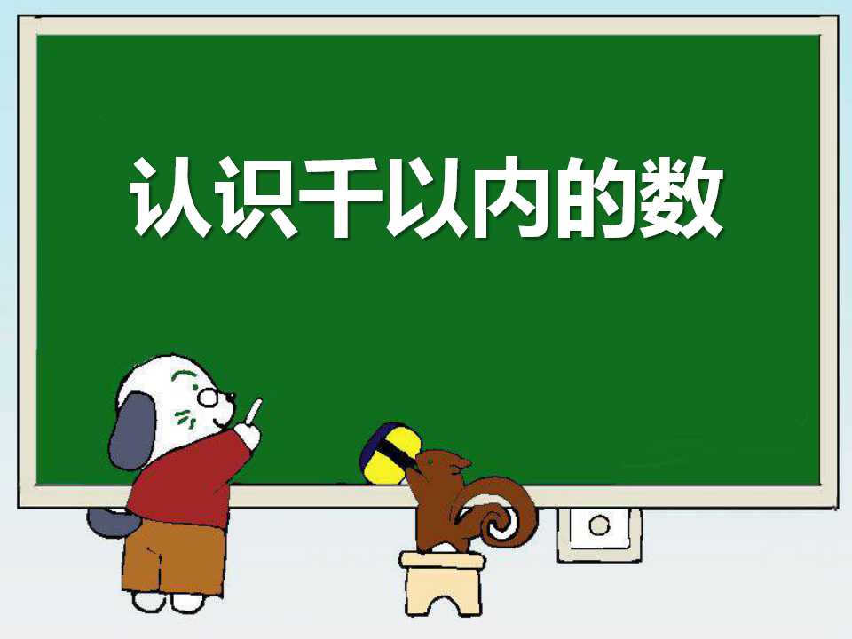 《认识千以内的数》认识万以内的数PPT课件