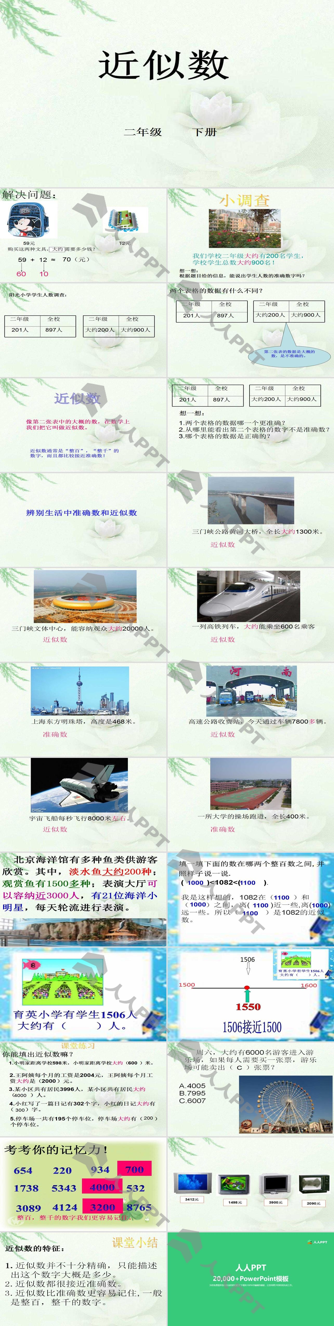 《近似数》认识万以内的数PPT课件长图