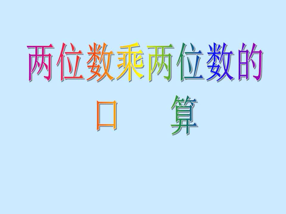 《两位数乘两位数的口算》两位数乘两位数PPT课件