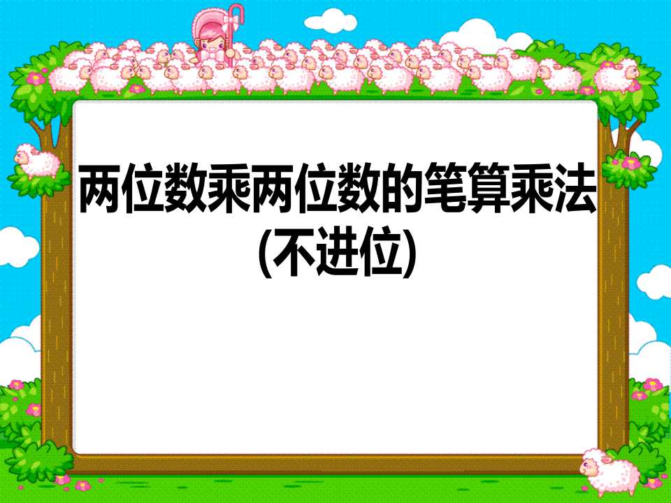 《两位数乘两位数的笔算》两位数乘两位数PPT课件3