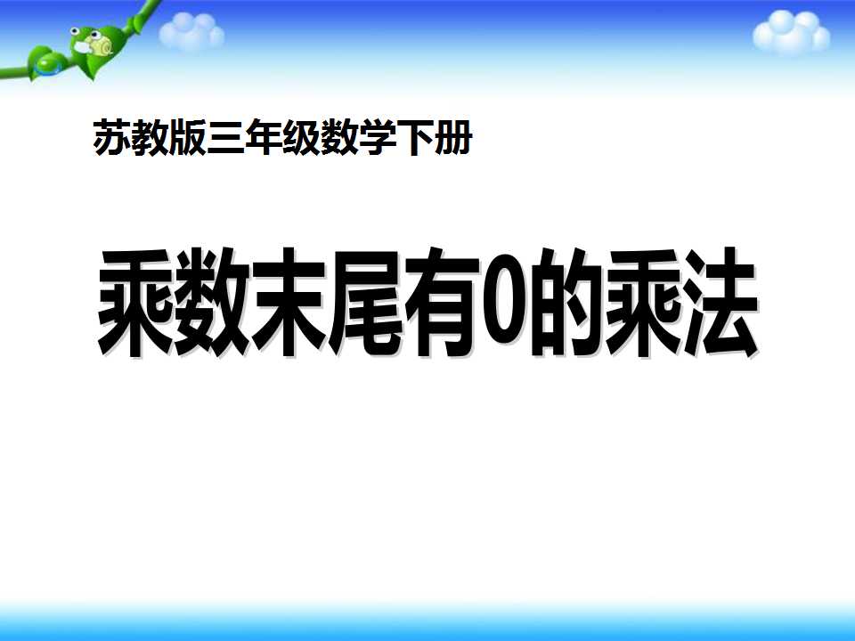 《乘数末尾有0的乘法》两位数乘两位数PPT课件