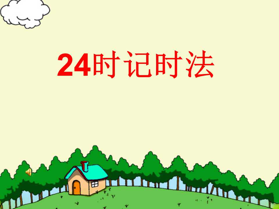 《24时记时法》年月日PPT课件2