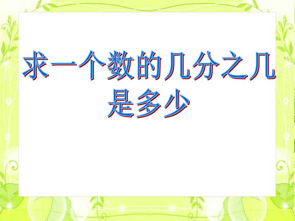 《求一个数的几分之几是多少》分数的初步认识PPT课件2