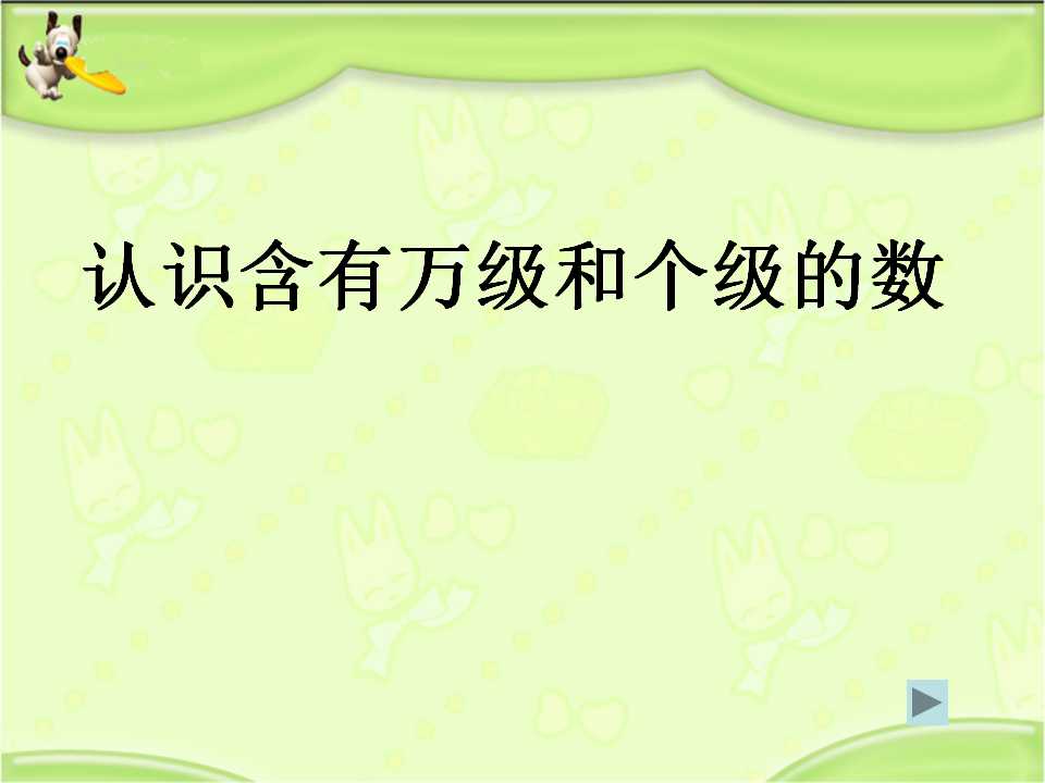 《认识含有万级和个级的数》认识多位数PPT课件