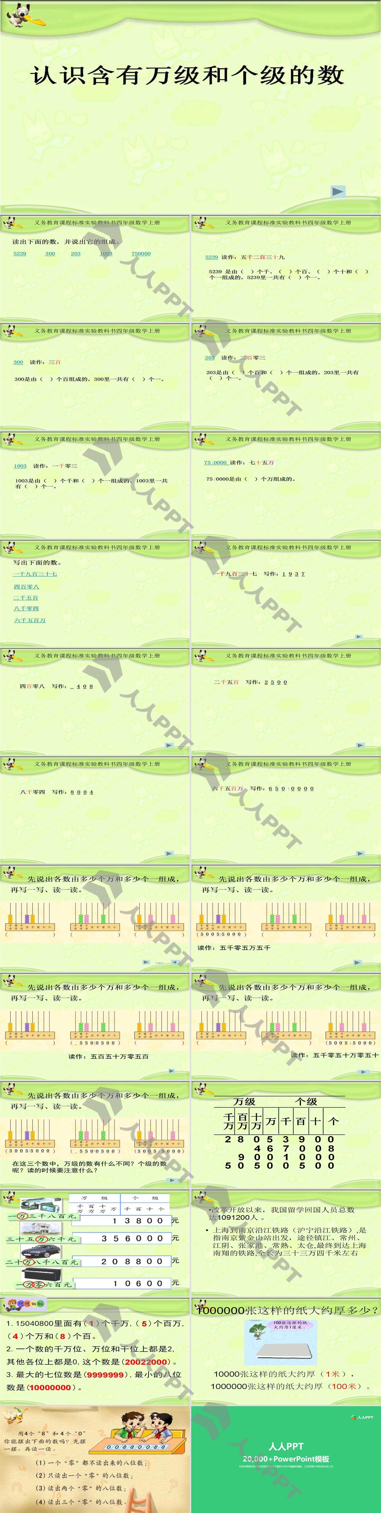 《认识含有万级和个级的数》认识多位数PPT课件长图