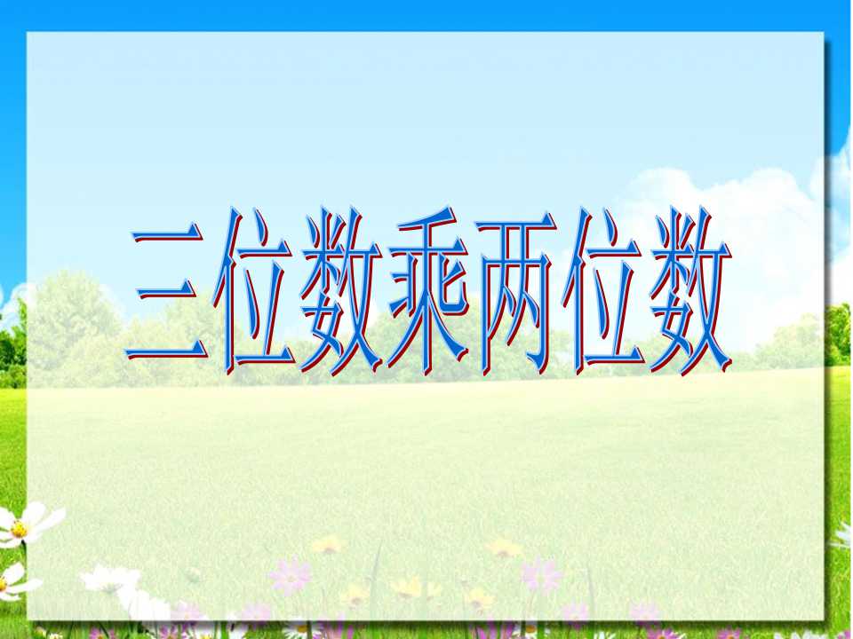 《三位数乘两位数笔算乘法》三位数乘两位数PPT课件