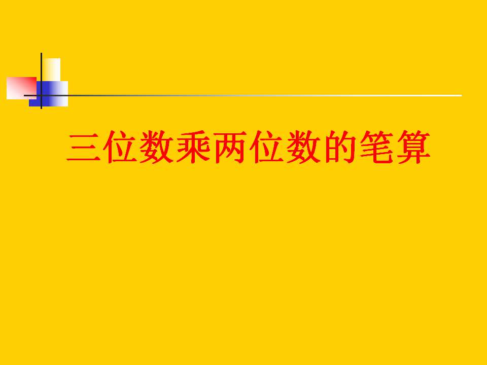 《三位数乘两位数笔算乘法》三位数乘两位数PPT课件2