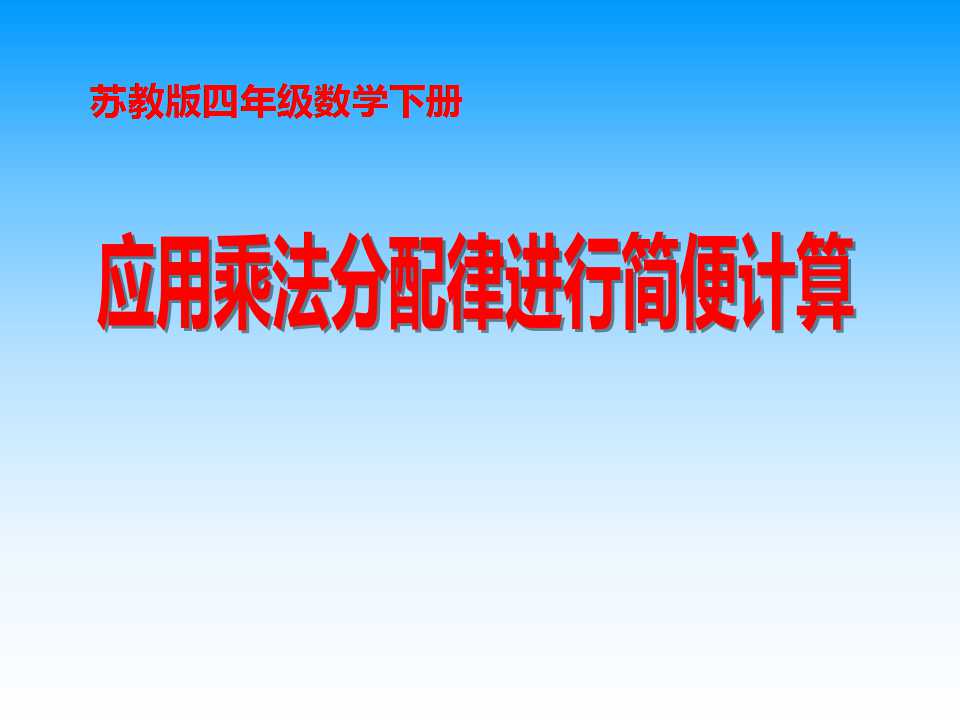 《应用乘法分配律进行简便计算》运算律PPT课件