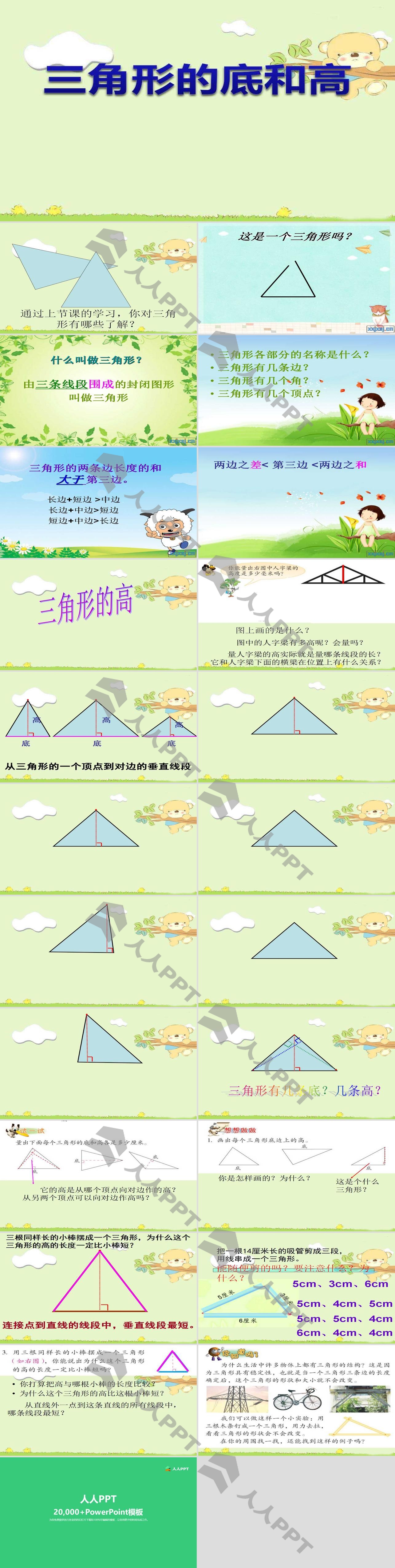 《三角形的底和高》三角形平行四边形和梯形PPT课件长图